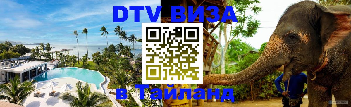 ДТВ виза в Таиланд 